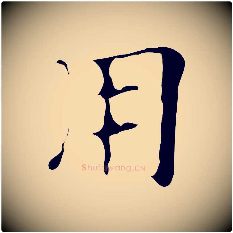 用毛笔行楷写法,摘自明代吴廷跋快雪时晴帖