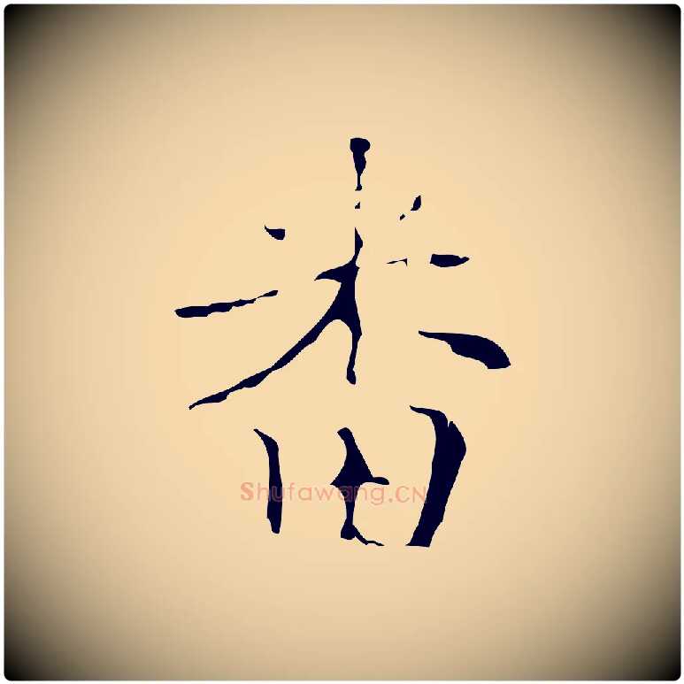 番毛笔行楷写法,摘自明代吴廷跋快雪时晴帖