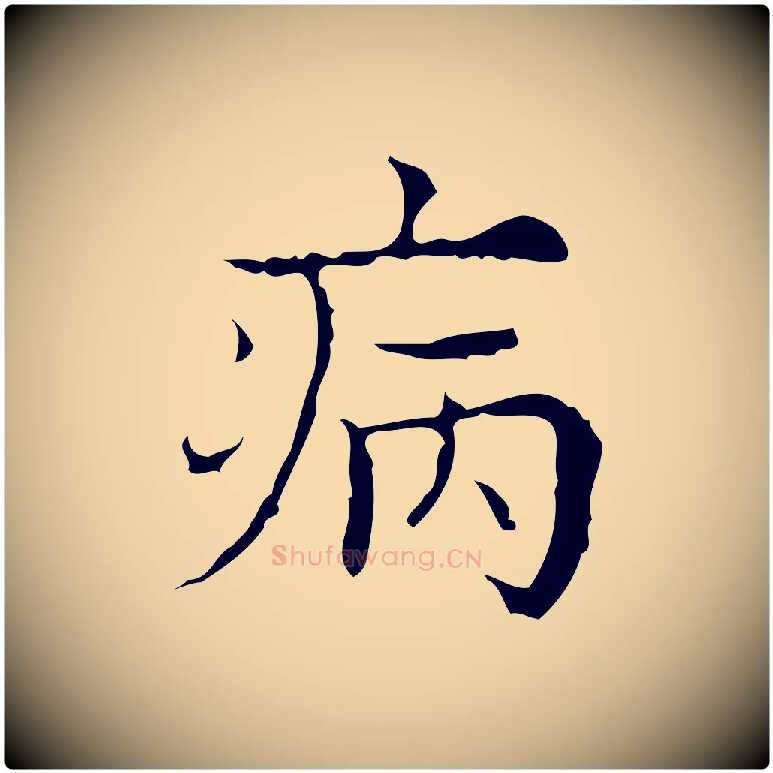 病毛笔行楷写法,摘自明代吴廷跋快雪时晴帖