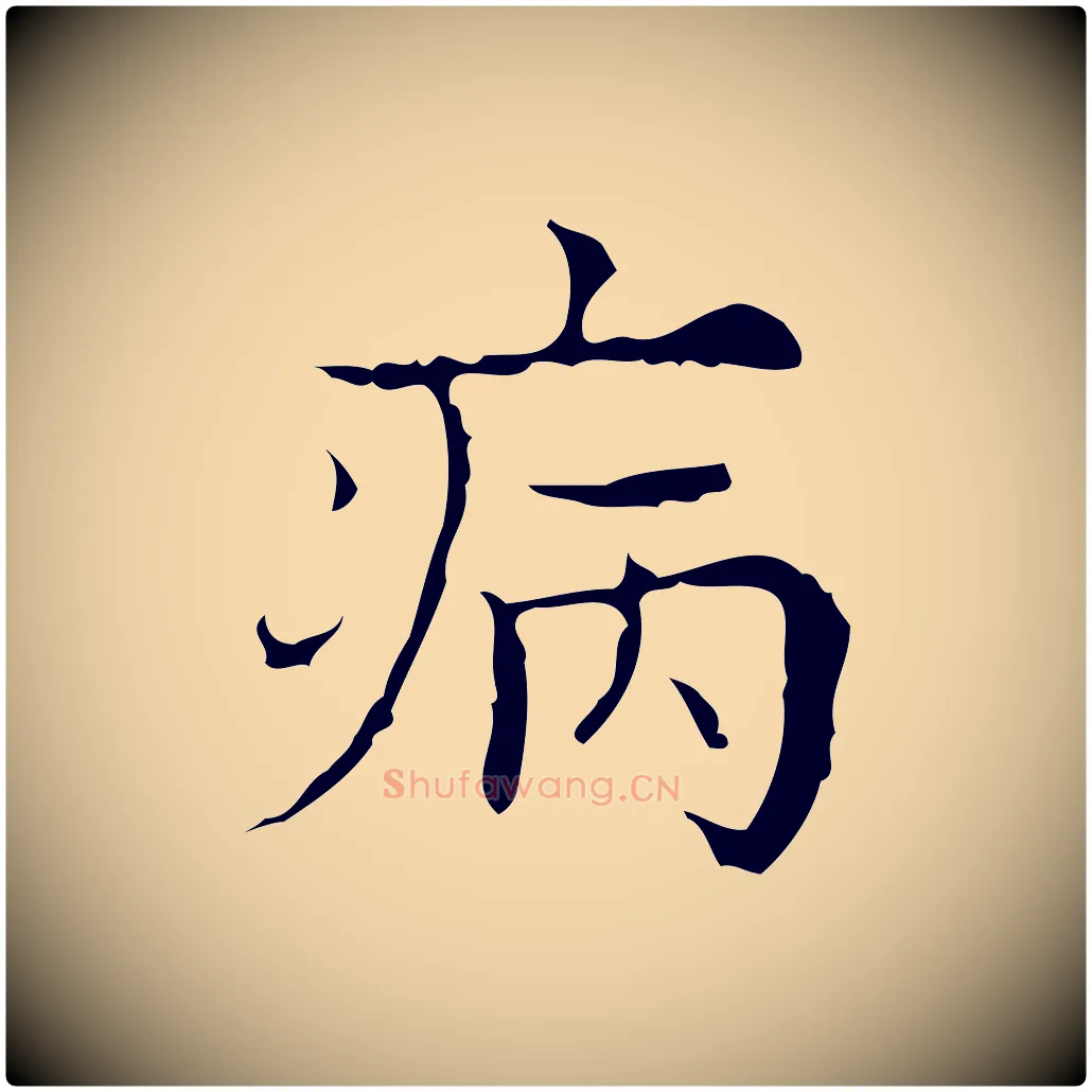 病毛笔行楷写法,摘自明代吴廷跋快雪时晴帖