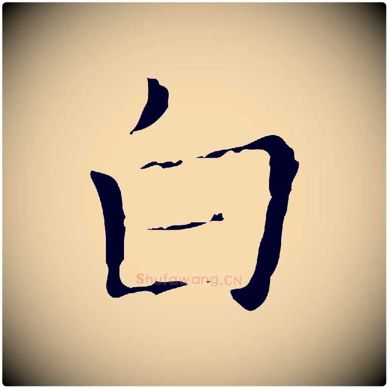 白毛笔行楷写法,摘自明代吴廷跋快雪时晴帖