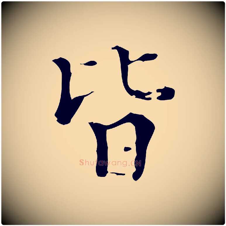 皆毛笔行楷写法,摘自明代吴廷跋快雪时晴帖