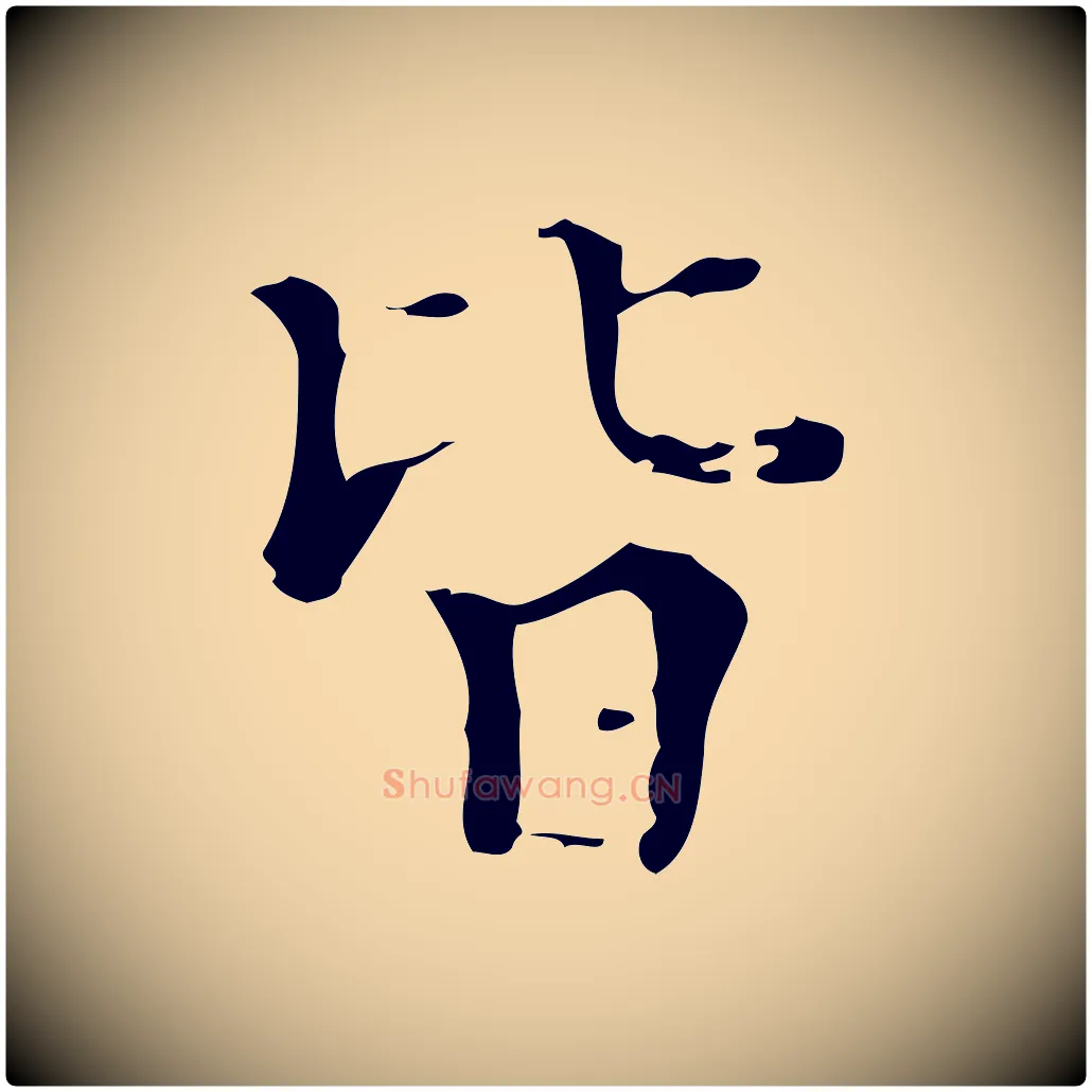 皆毛笔行楷写法,摘自明代吴廷跋快雪时晴帖