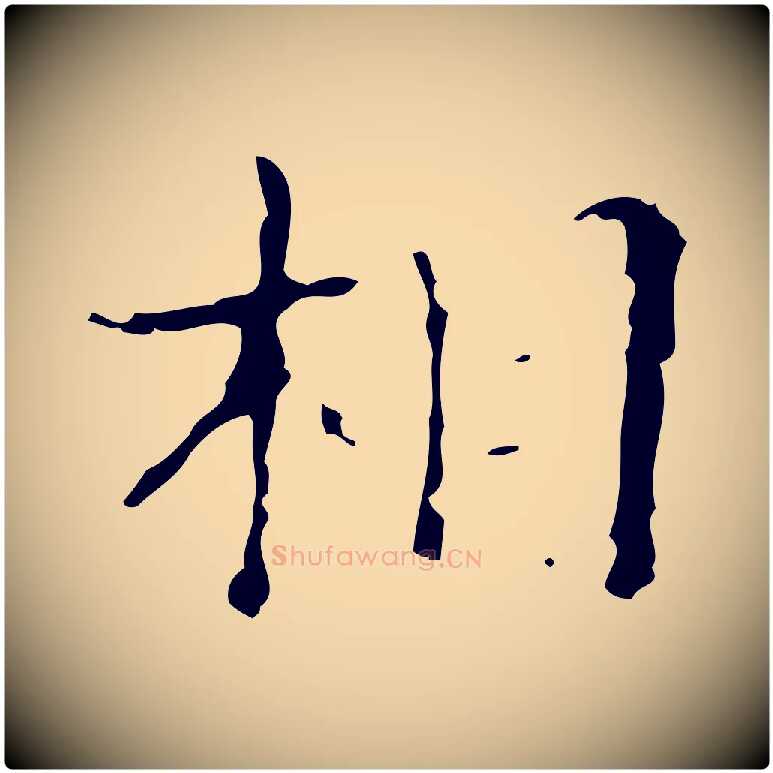 相毛笔行楷写法,摘自明代吴廷跋快雪时晴帖