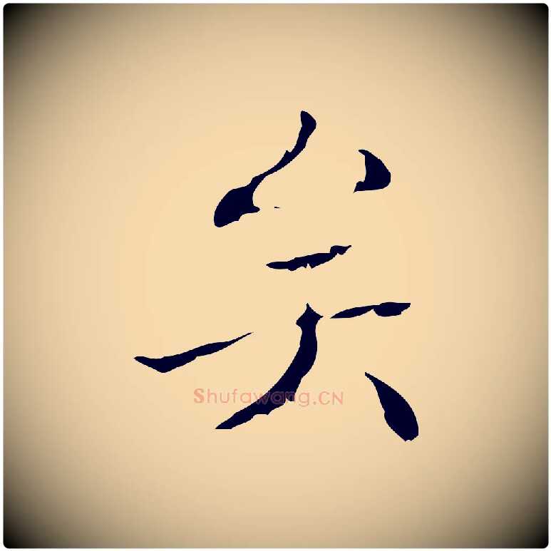 矣毛笔行楷写法,摘自明代吴廷跋快雪时晴帖