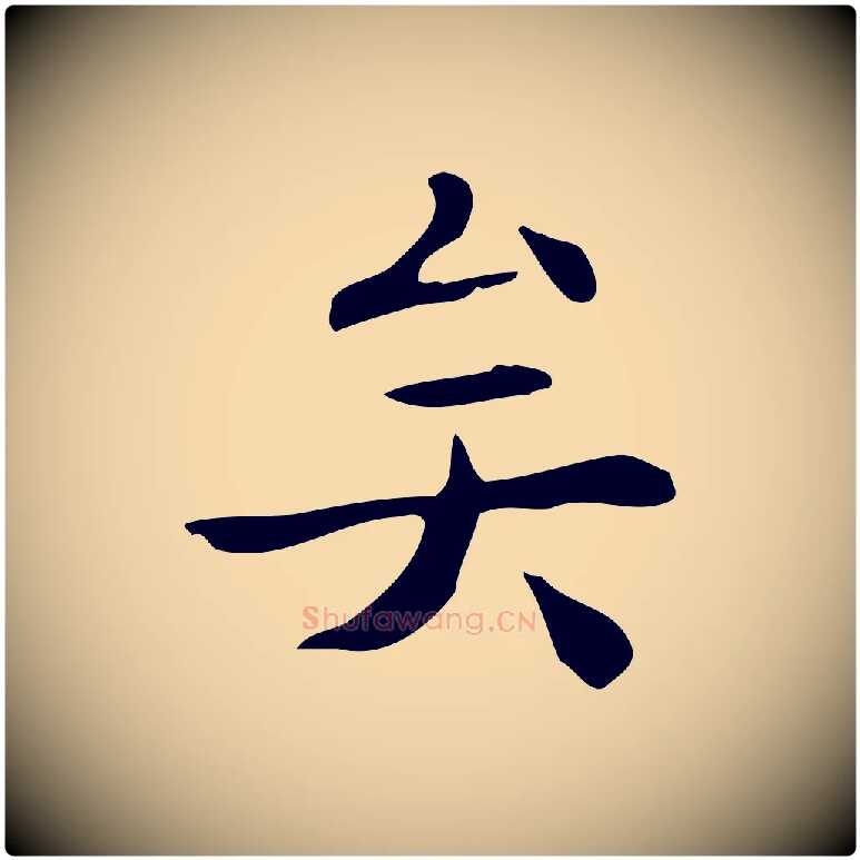 矣毛笔行楷写法,摘自明代吴廷跋快雪时晴帖