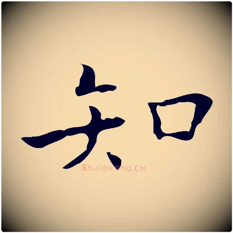 知毛笔行楷写法,摘自明代吴廷跋快雪时晴帖