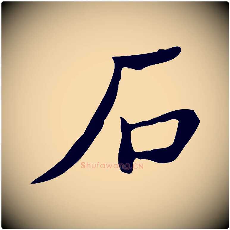 石毛笔行楷写法,摘自明代吴廷跋快雪时晴帖