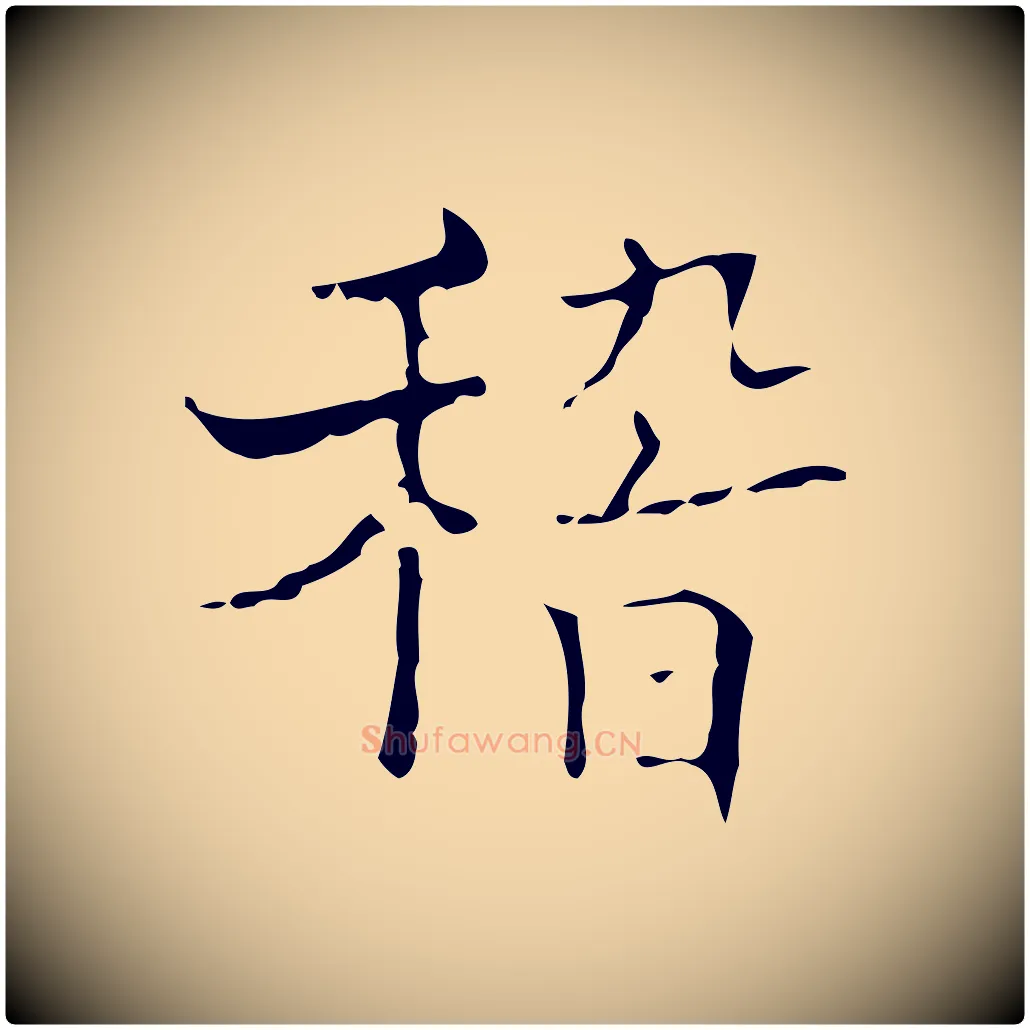 稽毛笔行楷写法,摘自明代吴廷跋快雪时晴帖