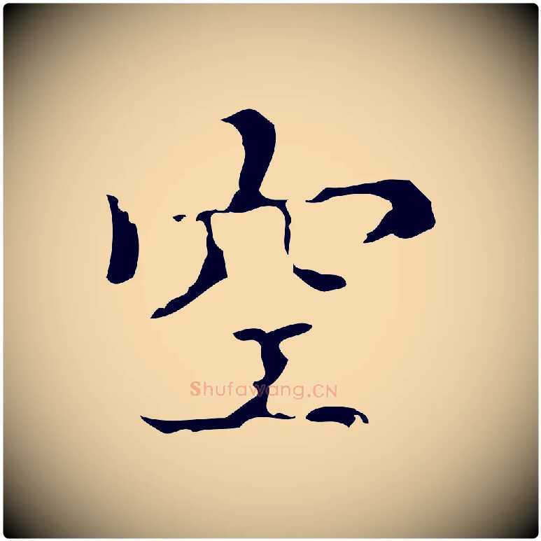 空毛笔行楷写法,摘自明代吴廷跋快雪时晴帖