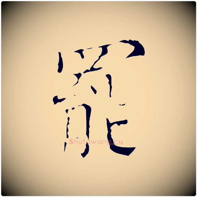 罷毛笔行楷写法,摘自明代吴廷跋快雪时晴帖