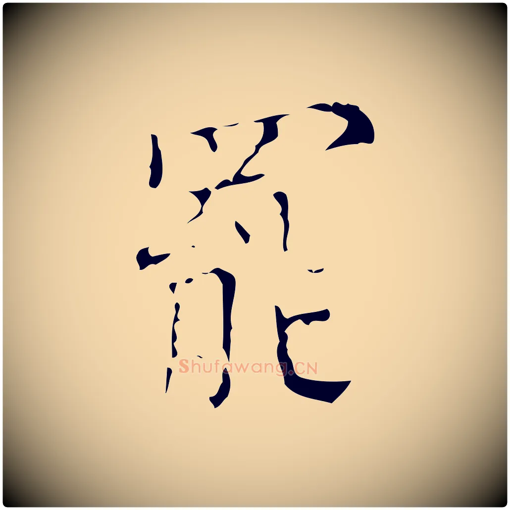 罷毛笔行楷写法,摘自明代吴廷跋快雪时晴帖