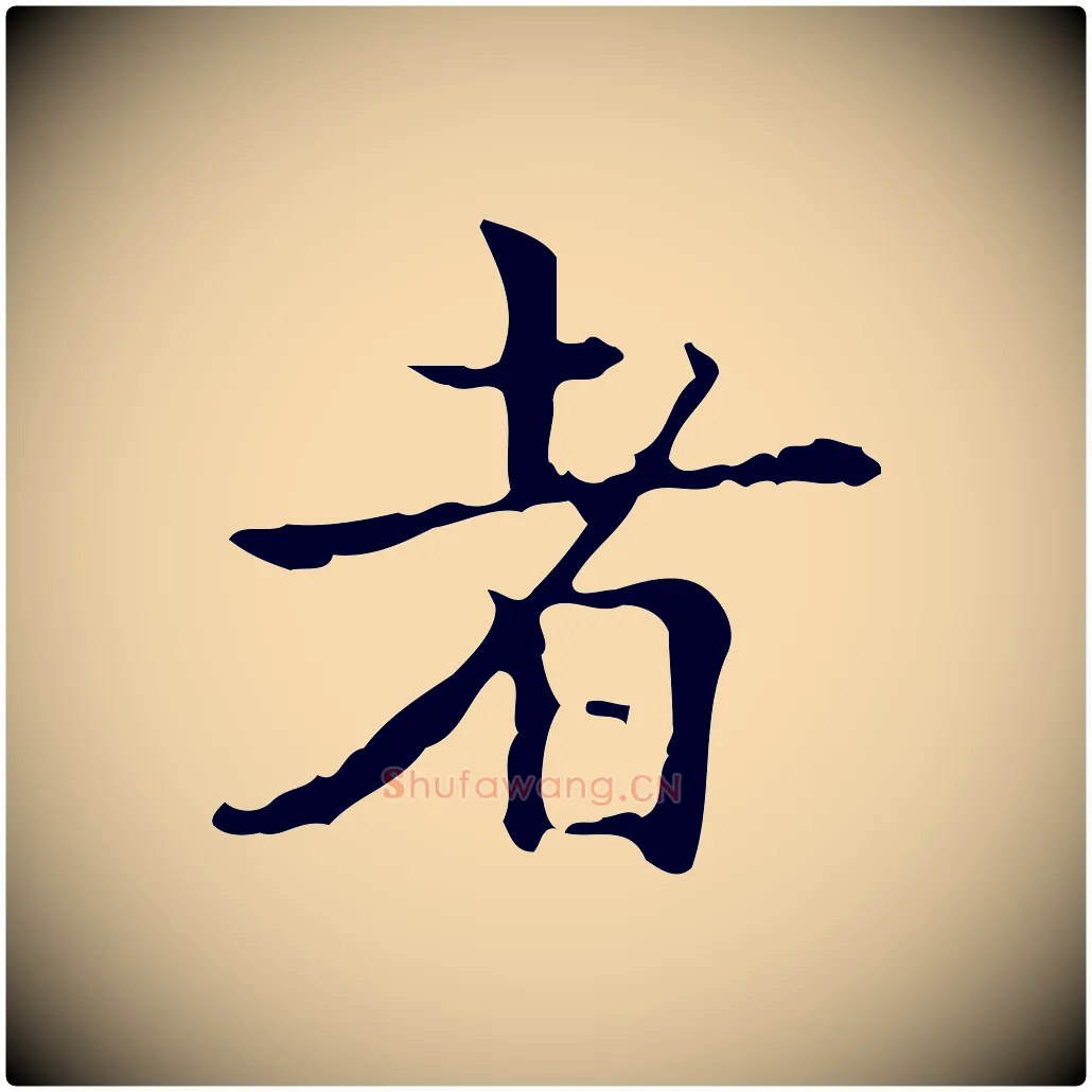 者毛笔行楷写法,摘自明代吴廷跋快雪时晴帖