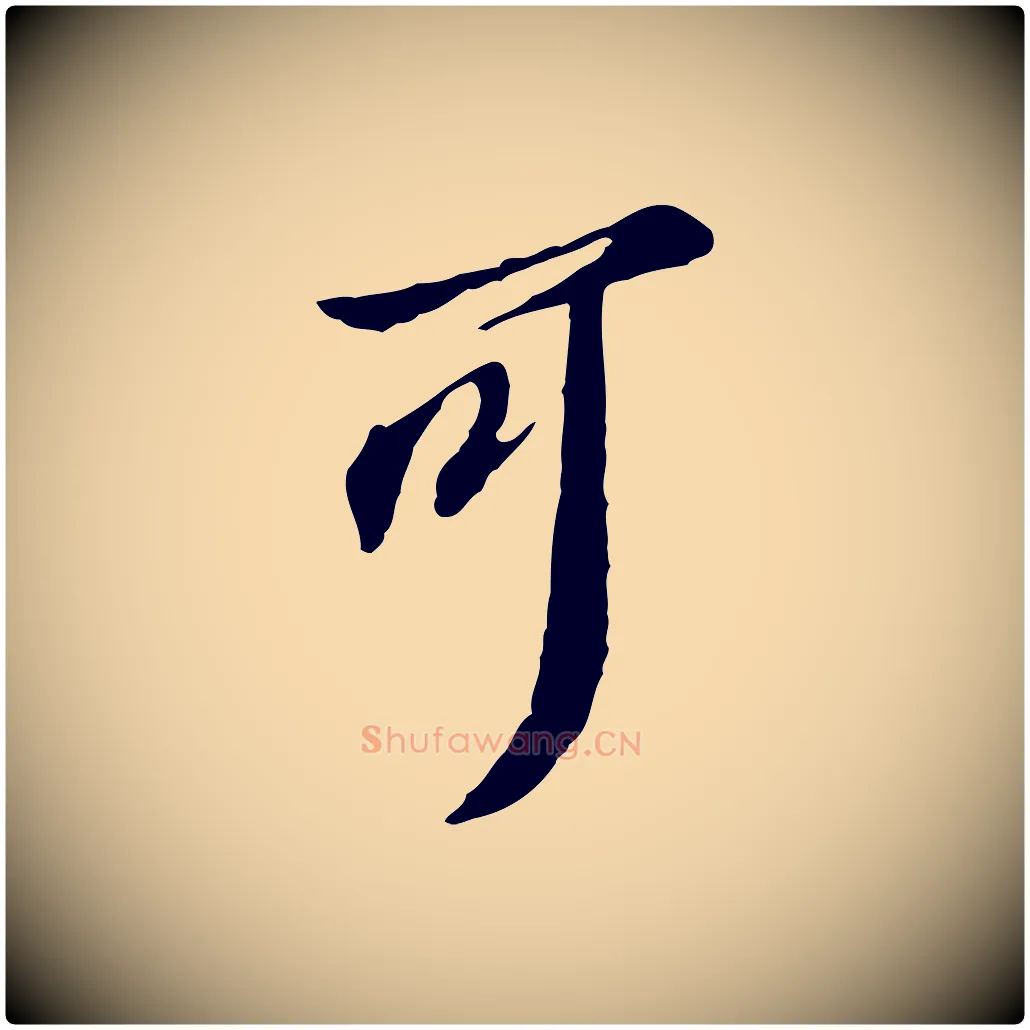可毛笔行楷写法,摘自明代王孟端复叔训帖