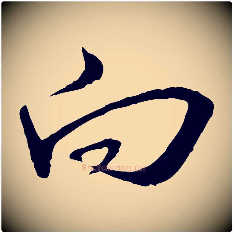 向毛笔行楷写法,摘自明代王孟端复叔训帖