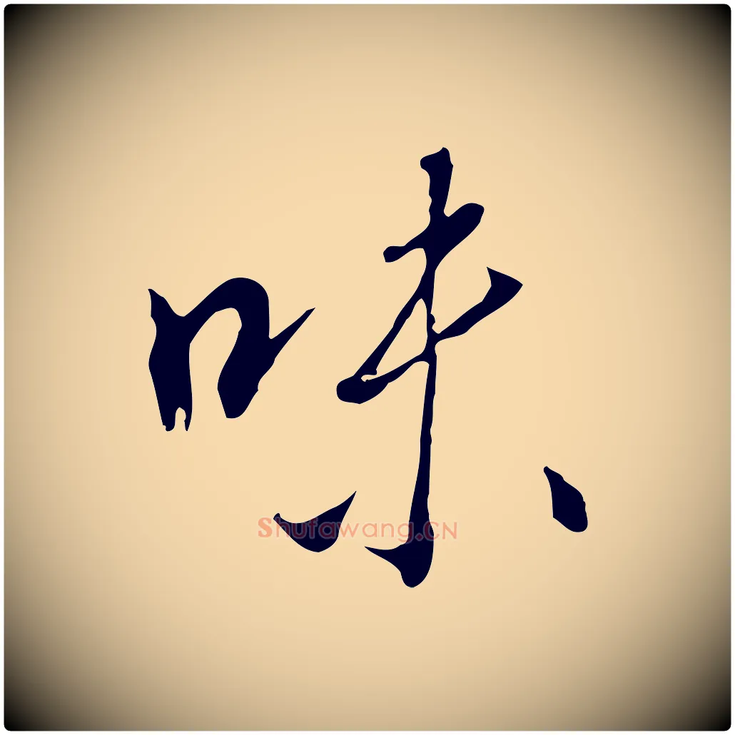 味毛笔行楷写法,摘自明代王孟端复叔训帖