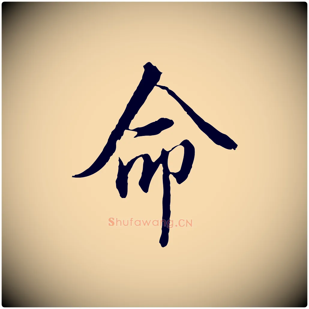 命毛笔行楷写法,摘自明代王孟端复叔训帖