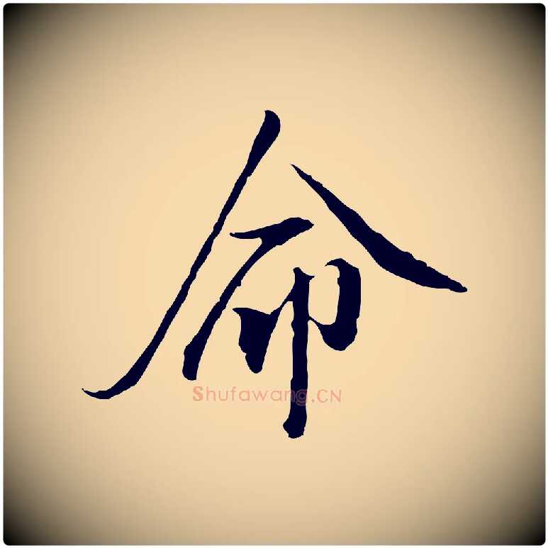 命毛笔行楷写法,摘自明代王孟端复叔训帖
