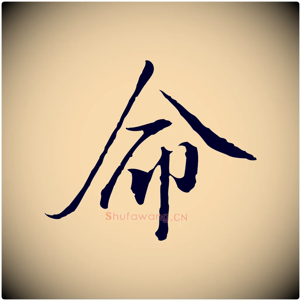 命毛笔行楷写法,摘自明代王孟端复叔训帖