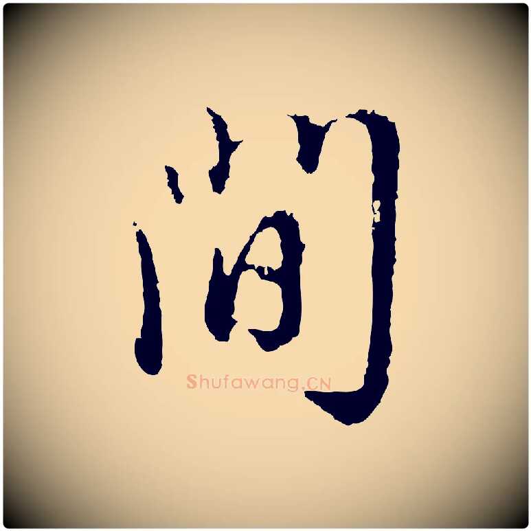 問毛笔行楷写法,摘自明代王孟端复叔训帖