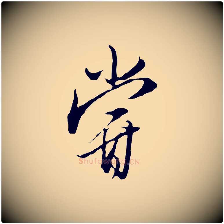 嘗毛笔行楷写法,摘自明代王孟端复叔训帖