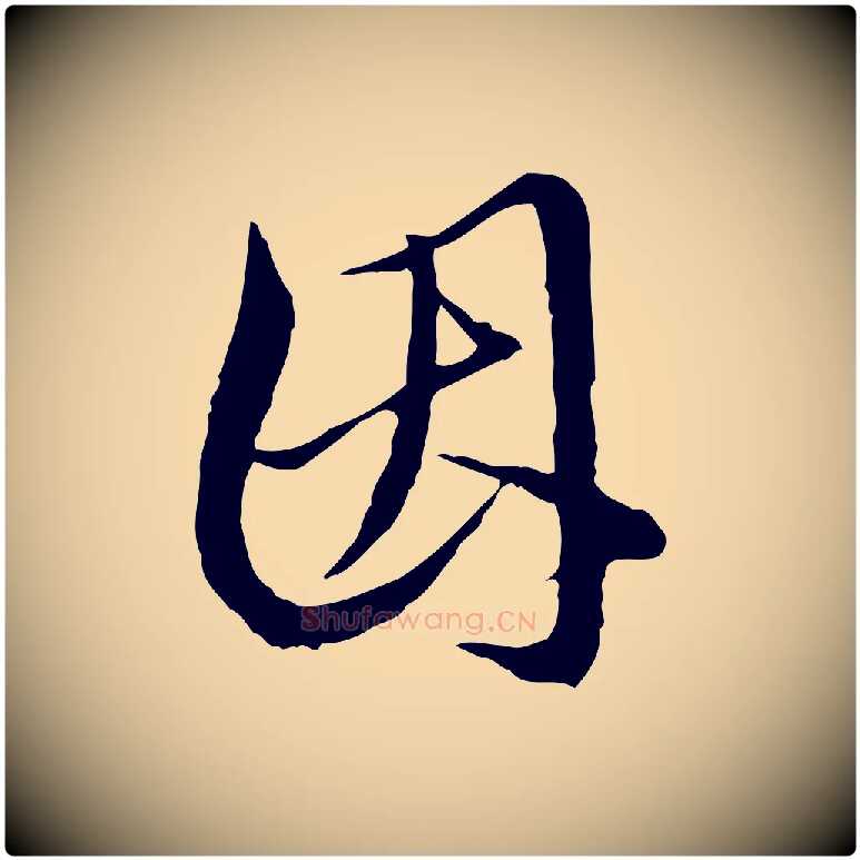 因毛笔行楷写法,摘自明代王孟端复叔训帖