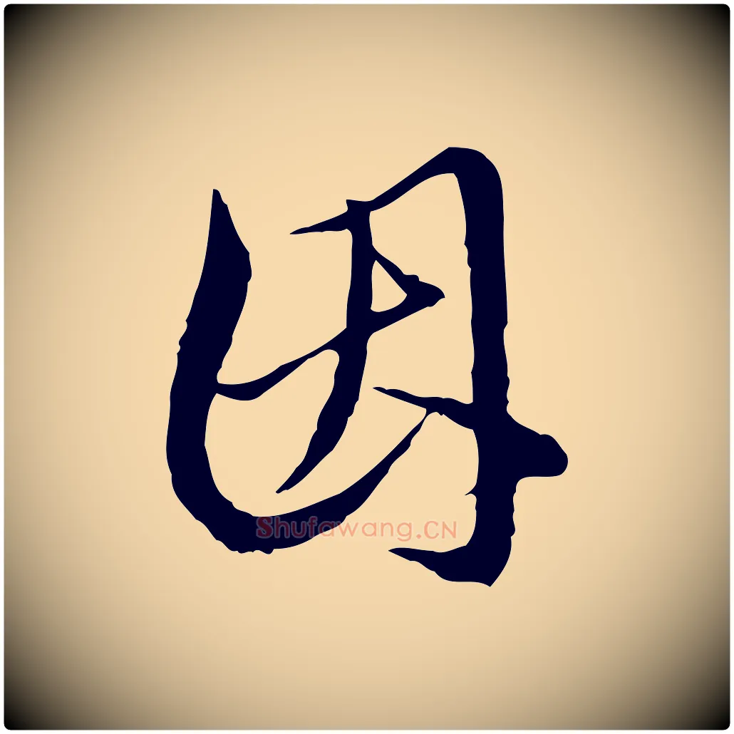 因毛笔行楷写法,摘自明代王孟端复叔训帖