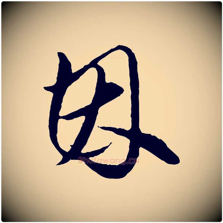 因毛笔行楷写法,摘自明代王孟端复叔训帖