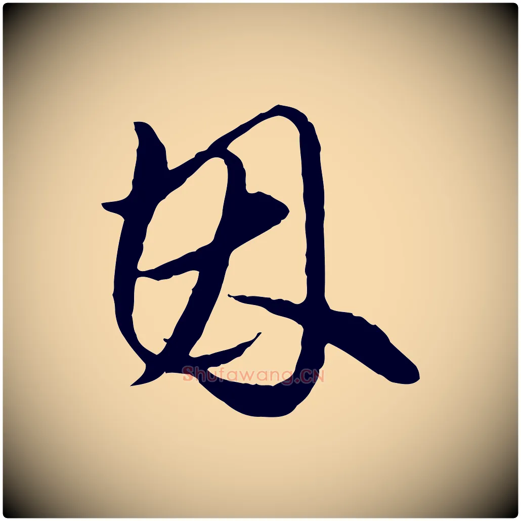 因毛笔行楷写法,摘自明代王孟端复叔训帖