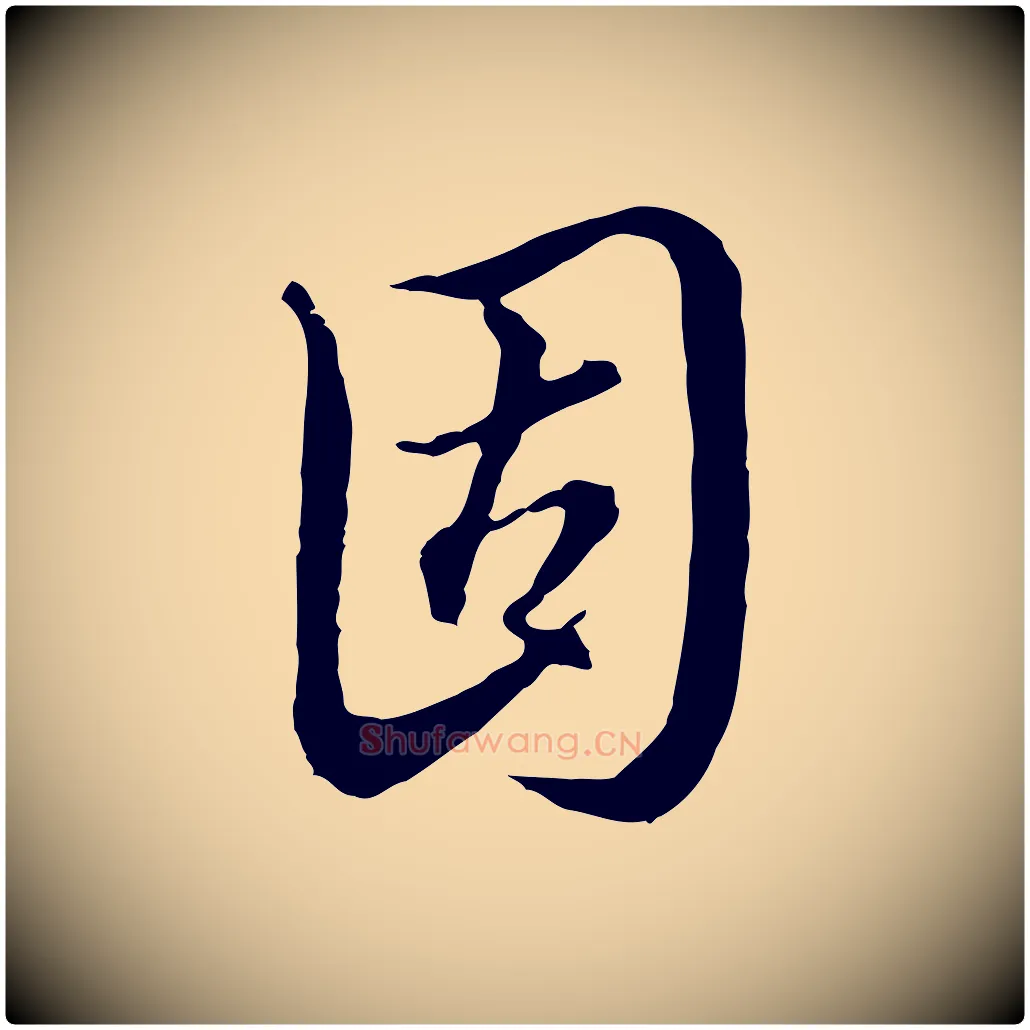 固毛笔行楷写法,摘自明代王孟端复叔训帖