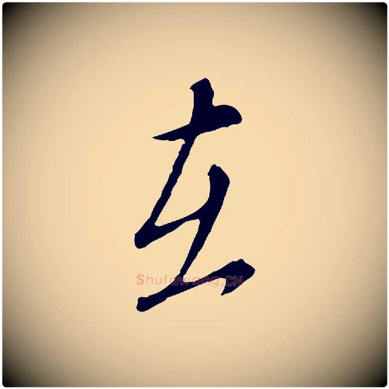 在毛笔行楷写法,摘自明代王孟端复叔训帖