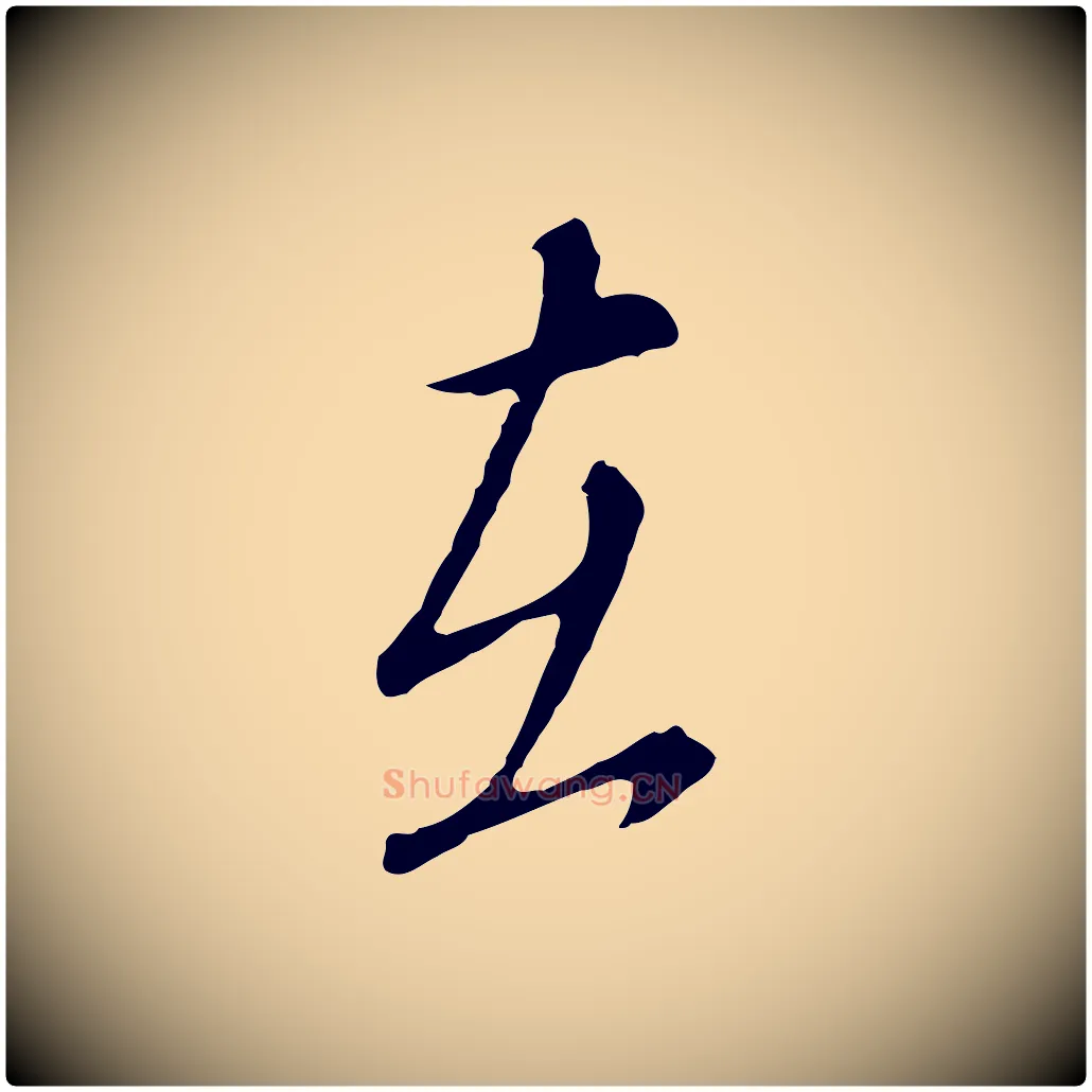在毛笔行楷写法,摘自明代王孟端复叔训帖
