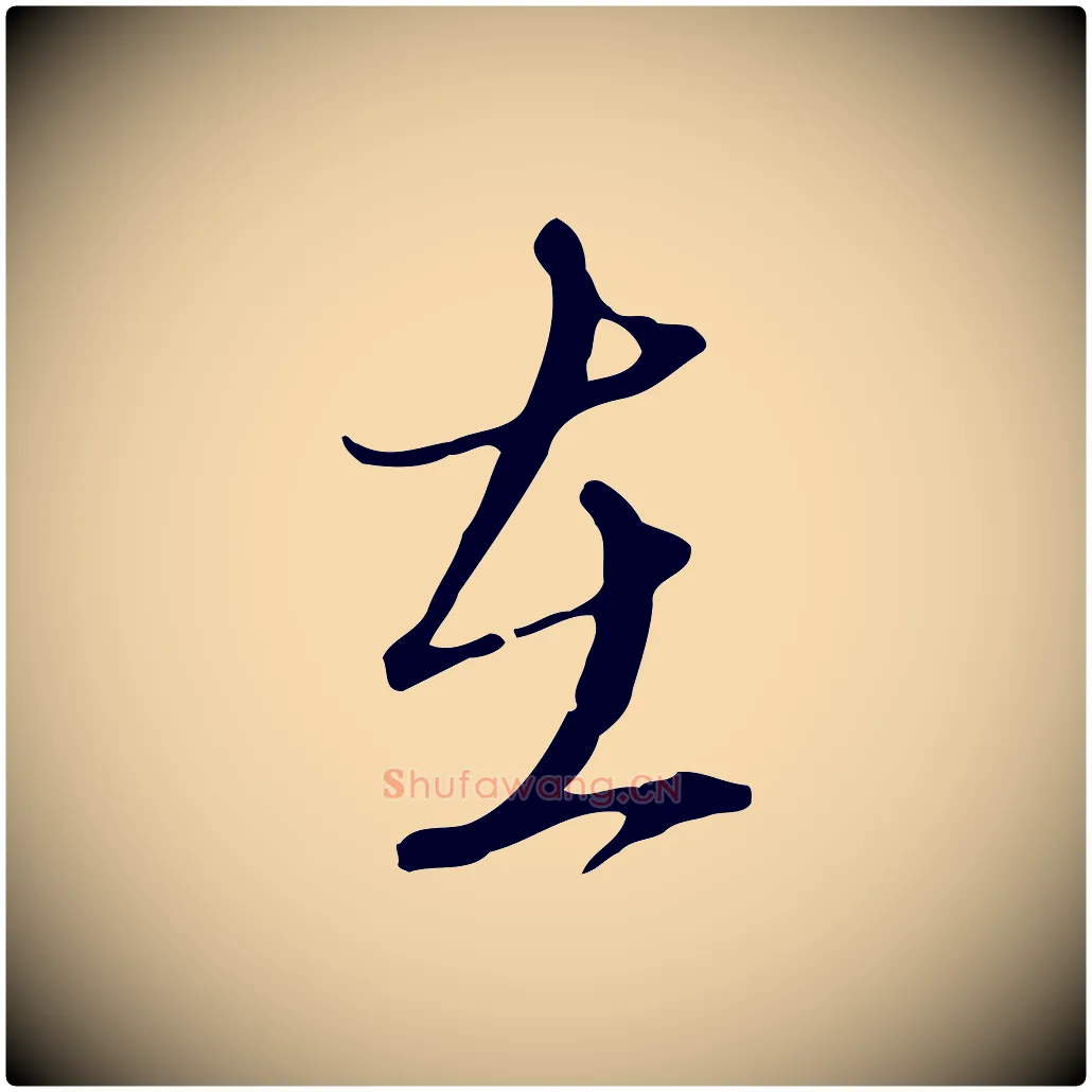 在毛笔行楷写法,摘自明代王孟端复叔训帖