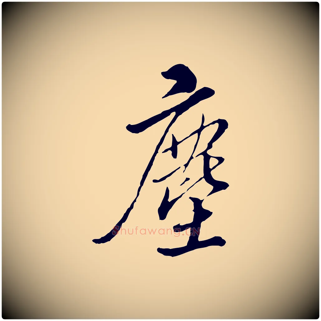 塵毛笔行楷写法,摘自明代王孟端复叔训帖