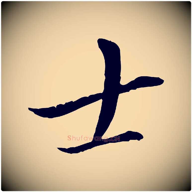 士毛笔行楷写法,摘自明代王孟端复叔训帖