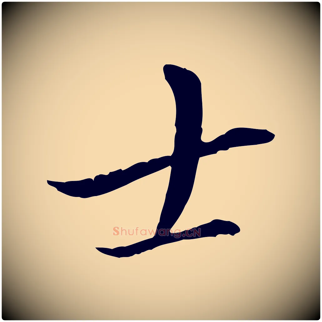 士毛笔行楷写法,摘自明代王孟端复叔训帖