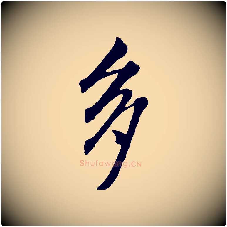 多毛笔行楷写法,摘自明代王孟端复叔训帖