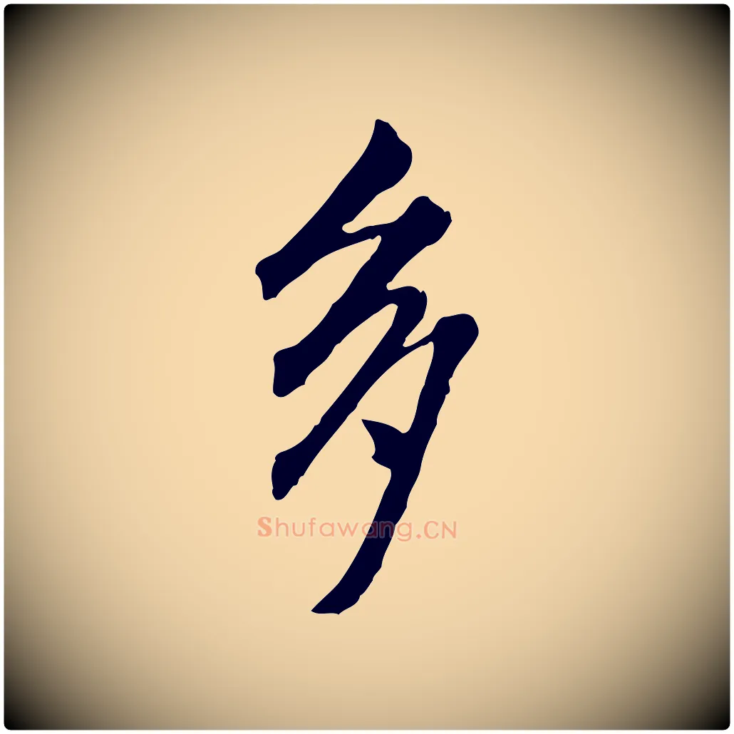 多毛笔行楷写法,摘自明代王孟端复叔训帖