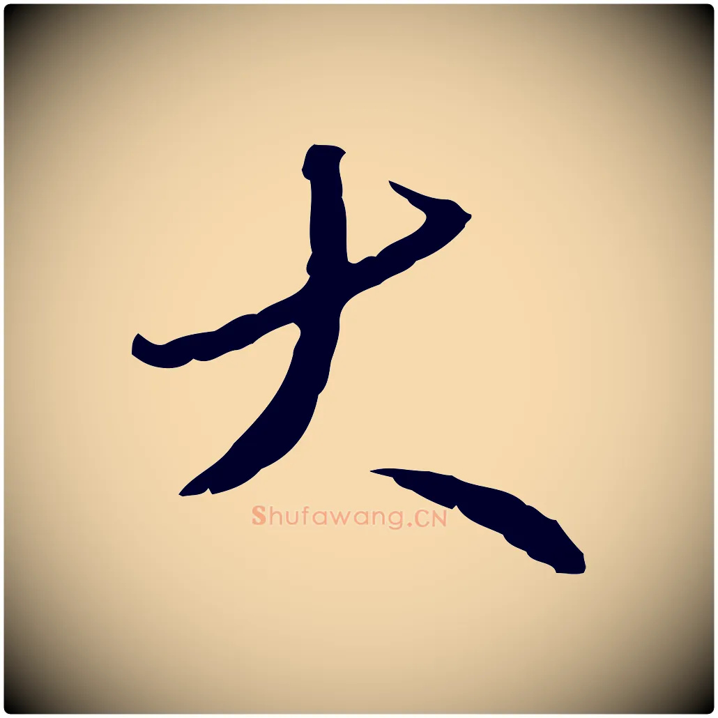 大毛笔行楷写法,摘自明代王孟端复叔训帖
