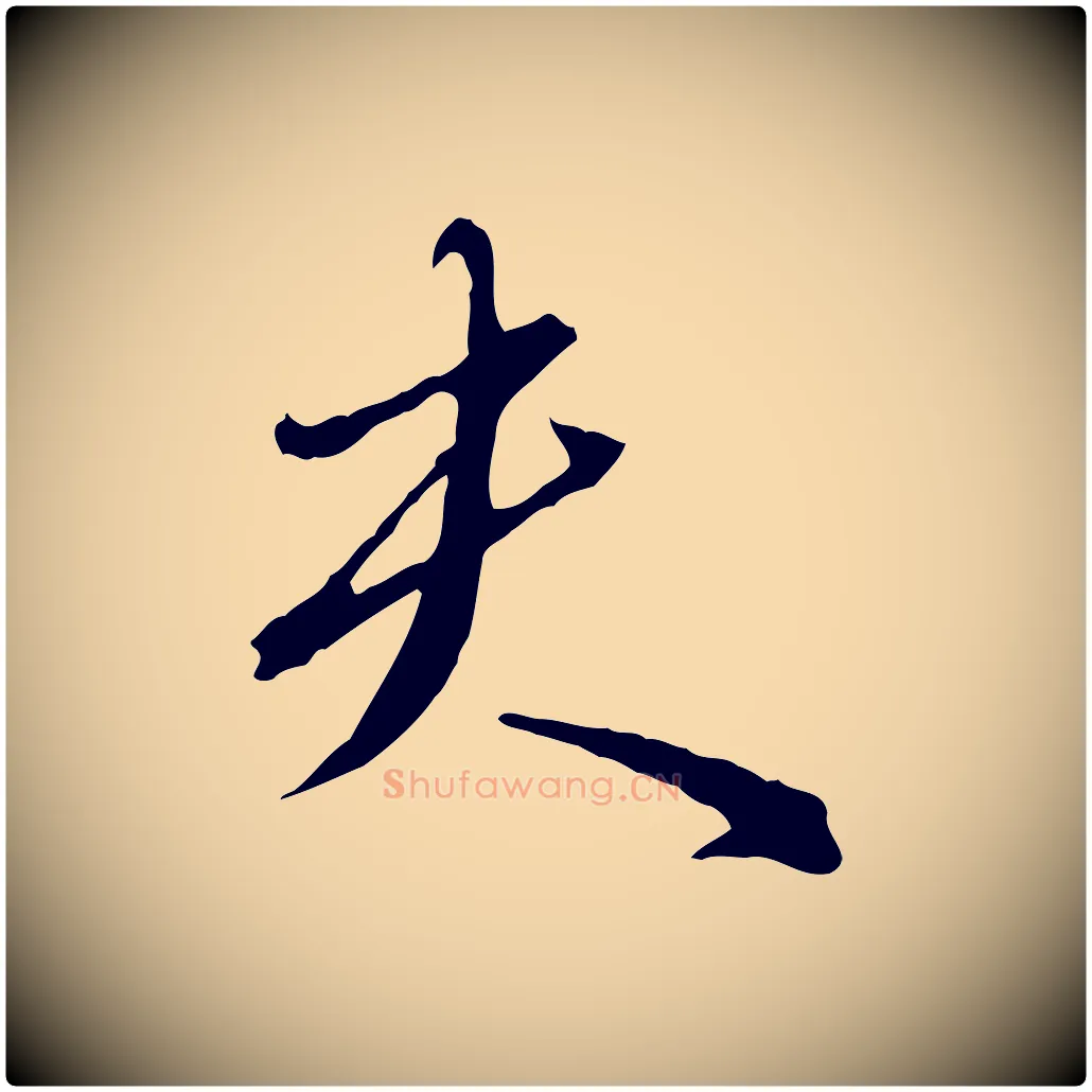 夫毛笔行楷写法,摘自明代王孟端复叔训帖