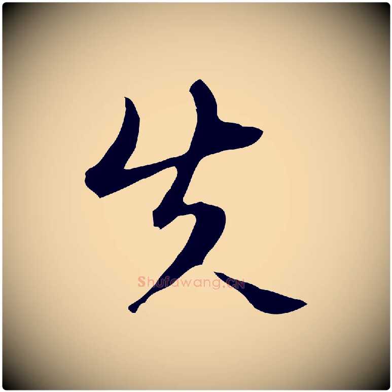 失毛笔行楷写法,摘自明代王孟端复叔训帖