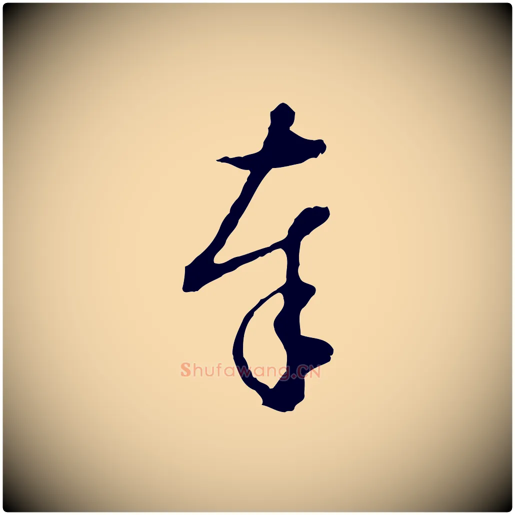 奉毛笔行楷写法,摘自明代王孟端复叔训帖