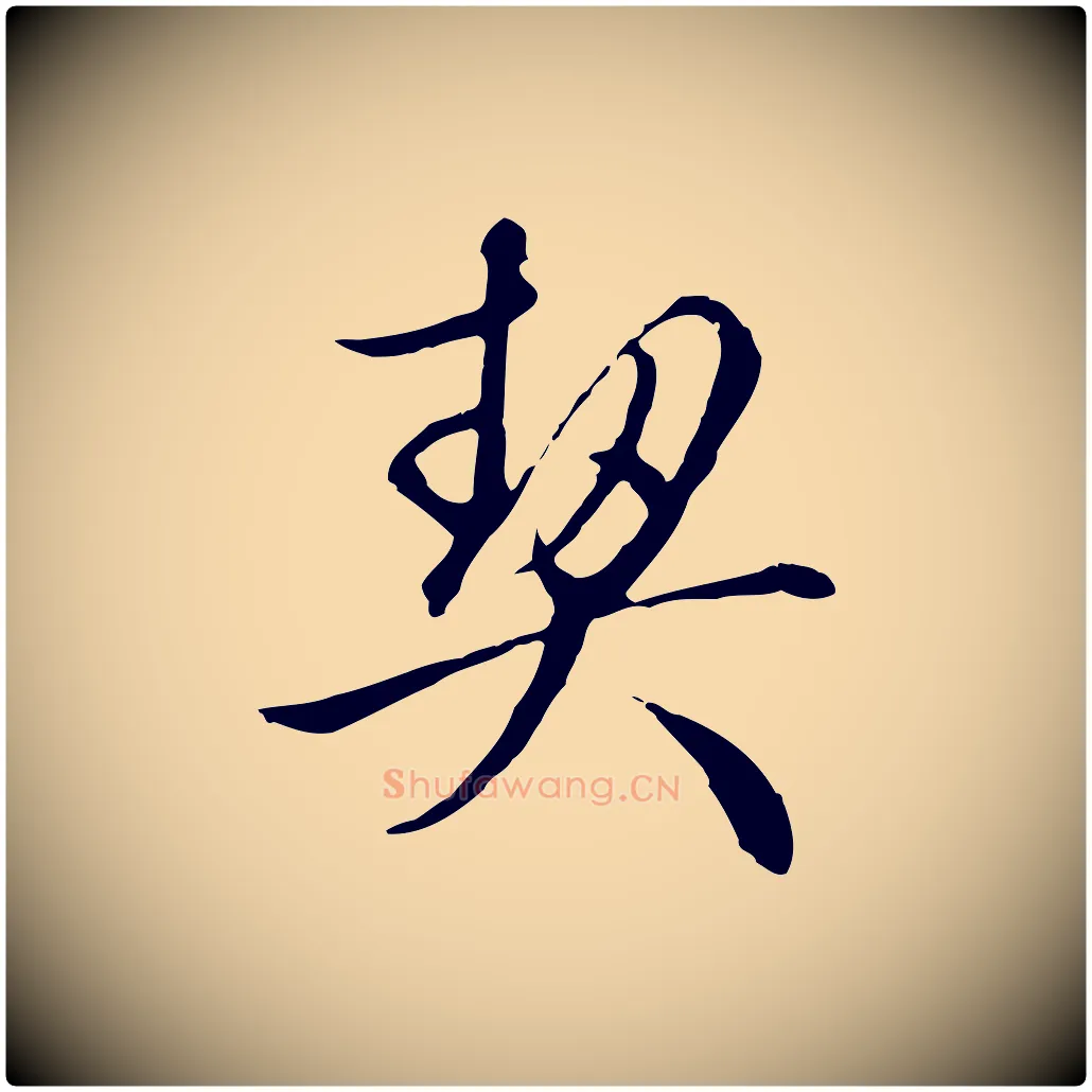 契毛笔行楷写法,摘自明代王孟端复叔训帖