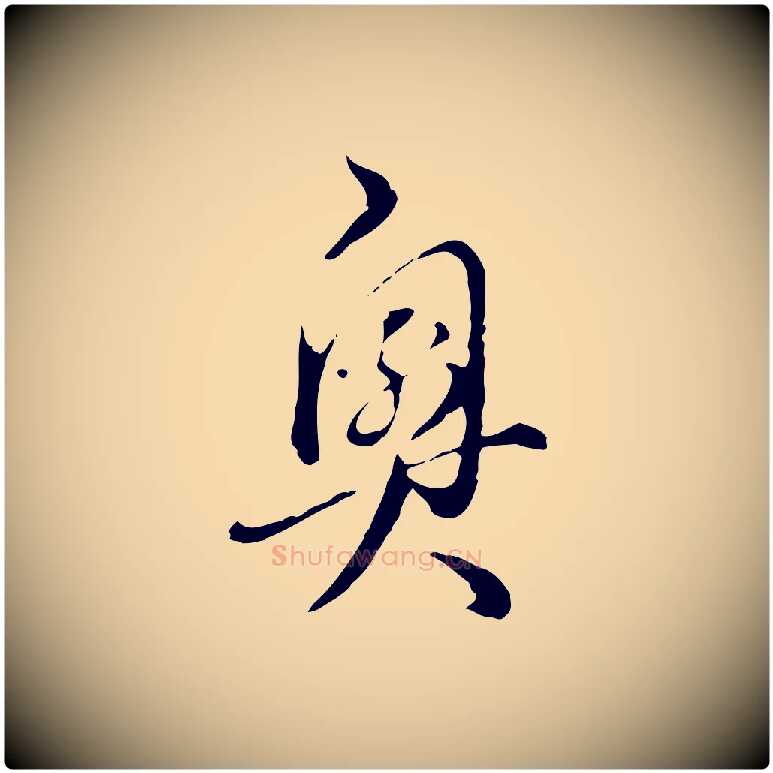 奧毛笔行楷写法,摘自明代王孟端复叔训帖