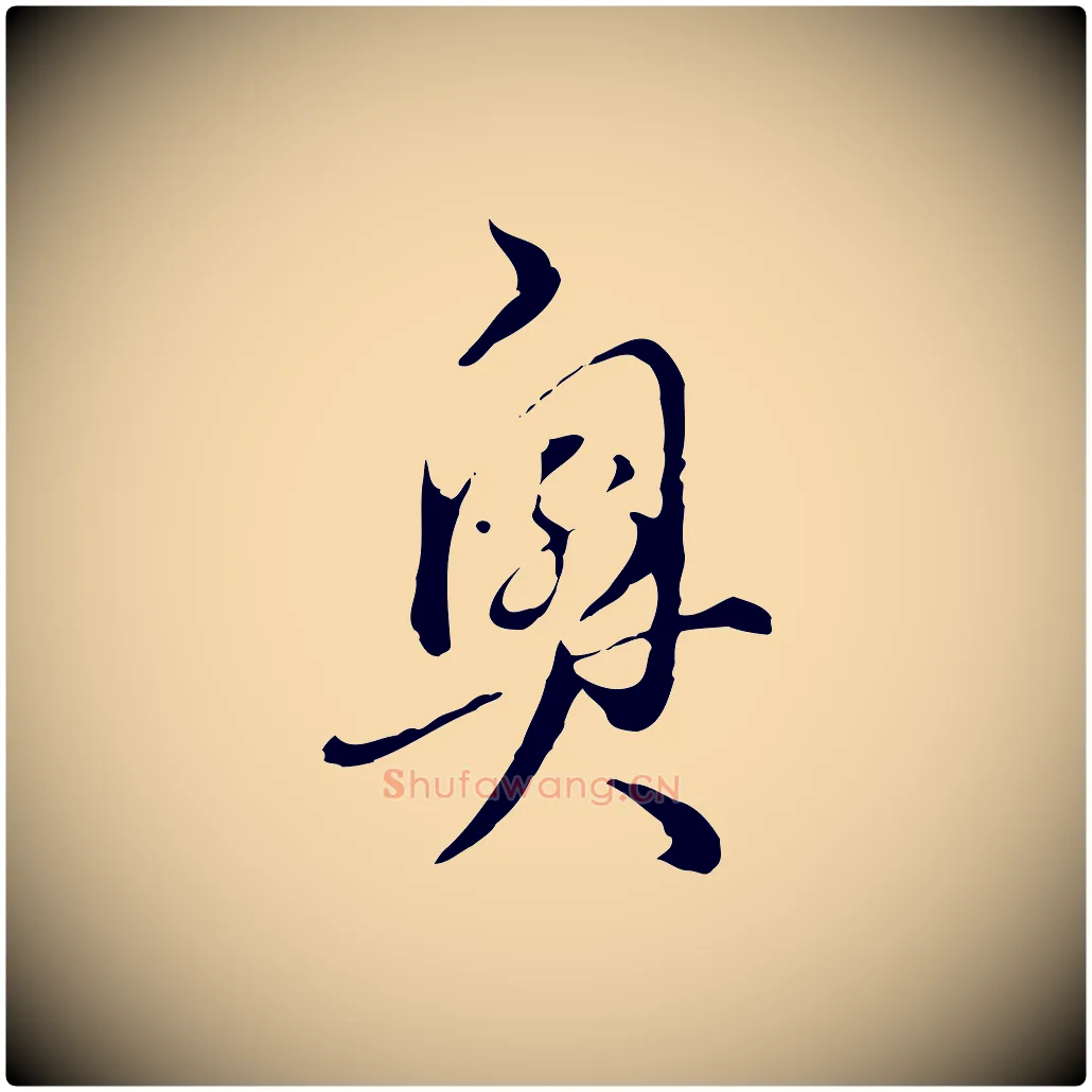 奧毛笔行楷写法,摘自明代王孟端复叔训帖