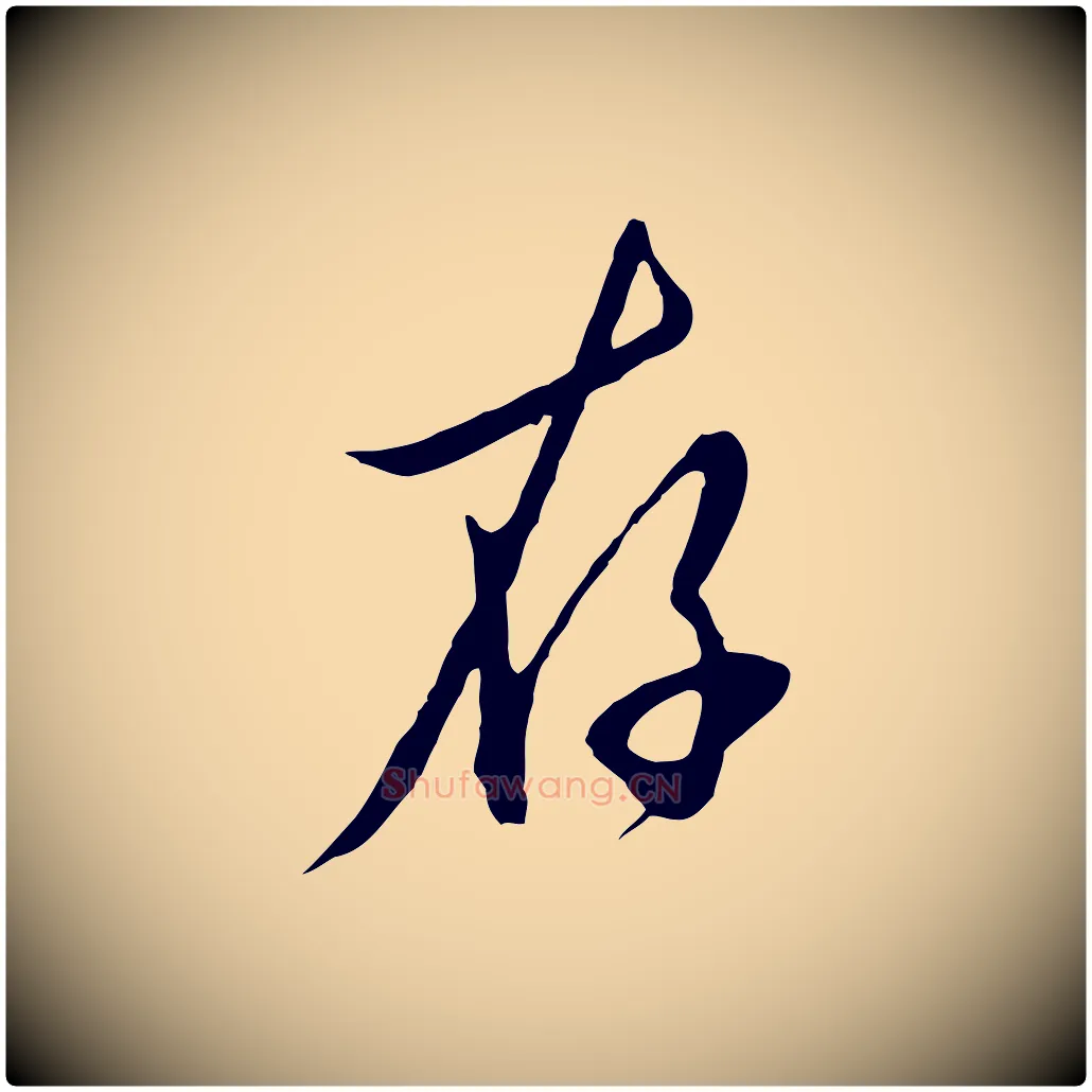 存毛笔行楷写法,摘自明代王孟端复叔训帖