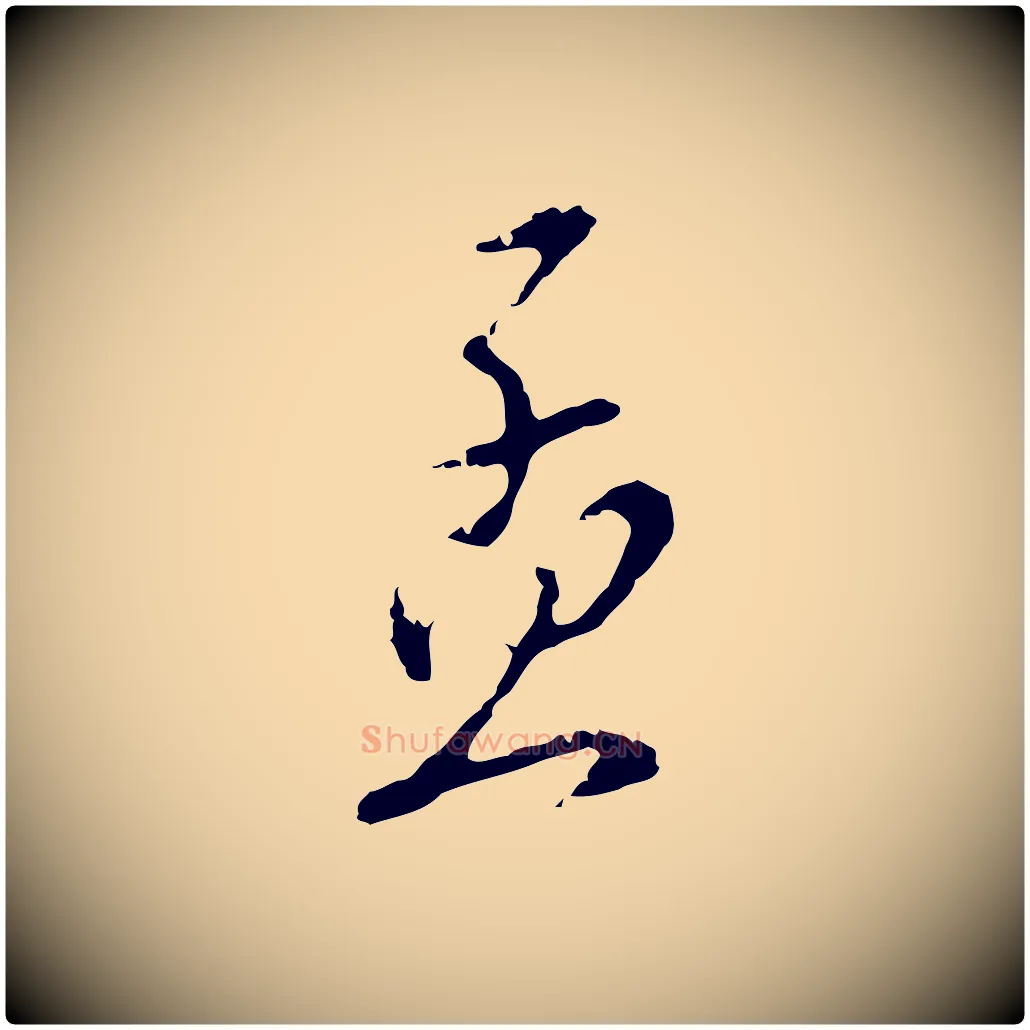 孟毛笔行楷写法,摘自明代王孟端复叔训帖