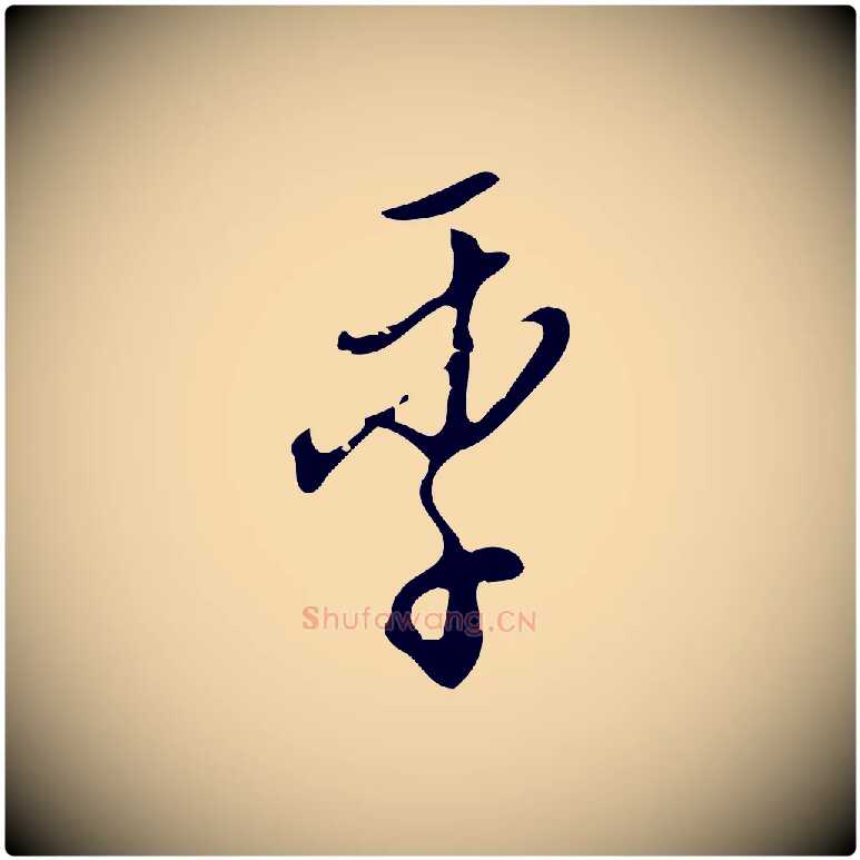 季毛笔行楷写法,摘自明代王孟端复叔训帖