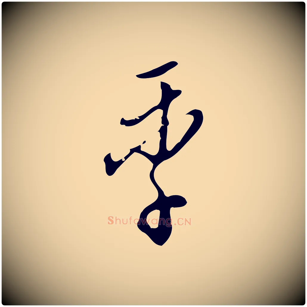 季毛笔行楷写法,摘自明代王孟端复叔训帖