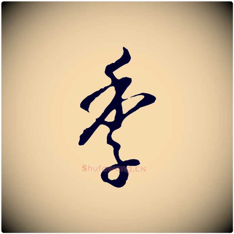季毛笔行楷写法,摘自明代王孟端复叔训帖